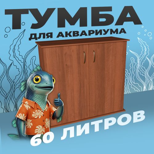Тумба под аквариум 60 литров 57х26х70 см