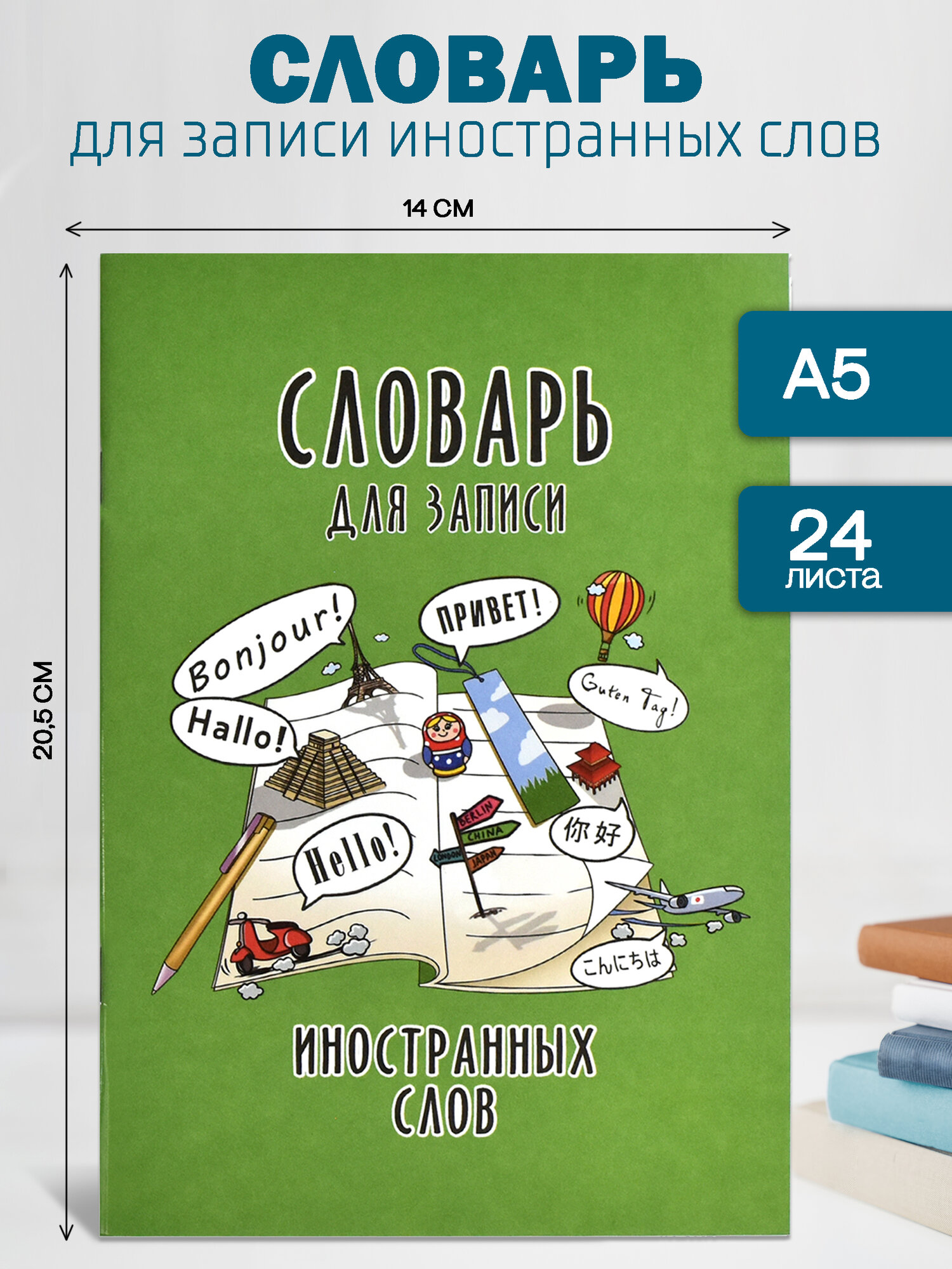 Словарь для записи иностранных слов Феникс+ А5 24л в линию под мягким глянцевым переплётом на скобе