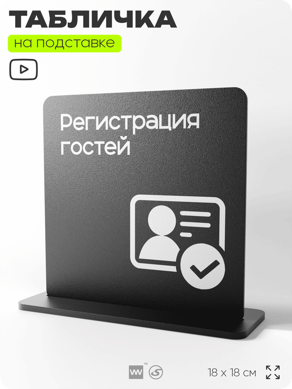 Табличка настольная Регистрация гостей, стойка информационная на стол, серия CONCEPT, 18х18 см, пластиковая, Айдентика Технолоджи