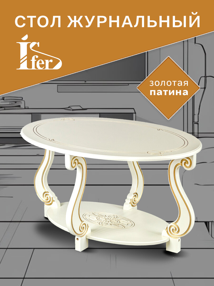 Стол журнальный IFERS Овация (М) с полкой, цвет слоновая кость/золото