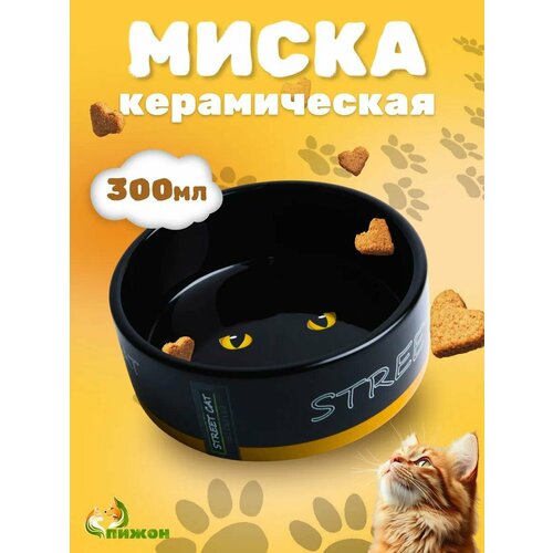 Миска керамическая "Черный кот" 300 мл 12,5 х 4,5 см, черная