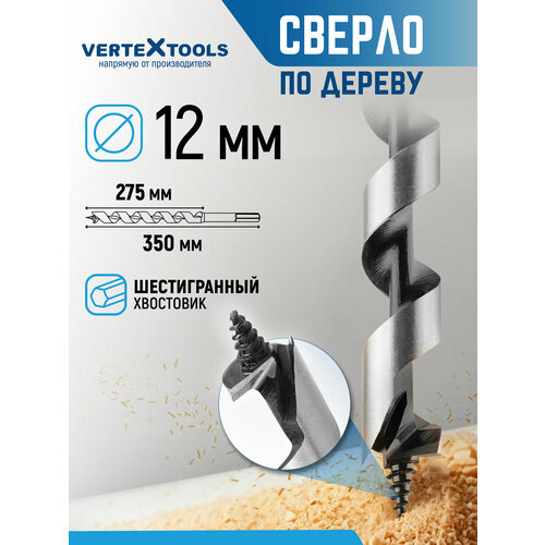 фото Сверло по дереву спиральное 12х350 мм с шестигранным хвостовиком / сверло левиса vertextools
