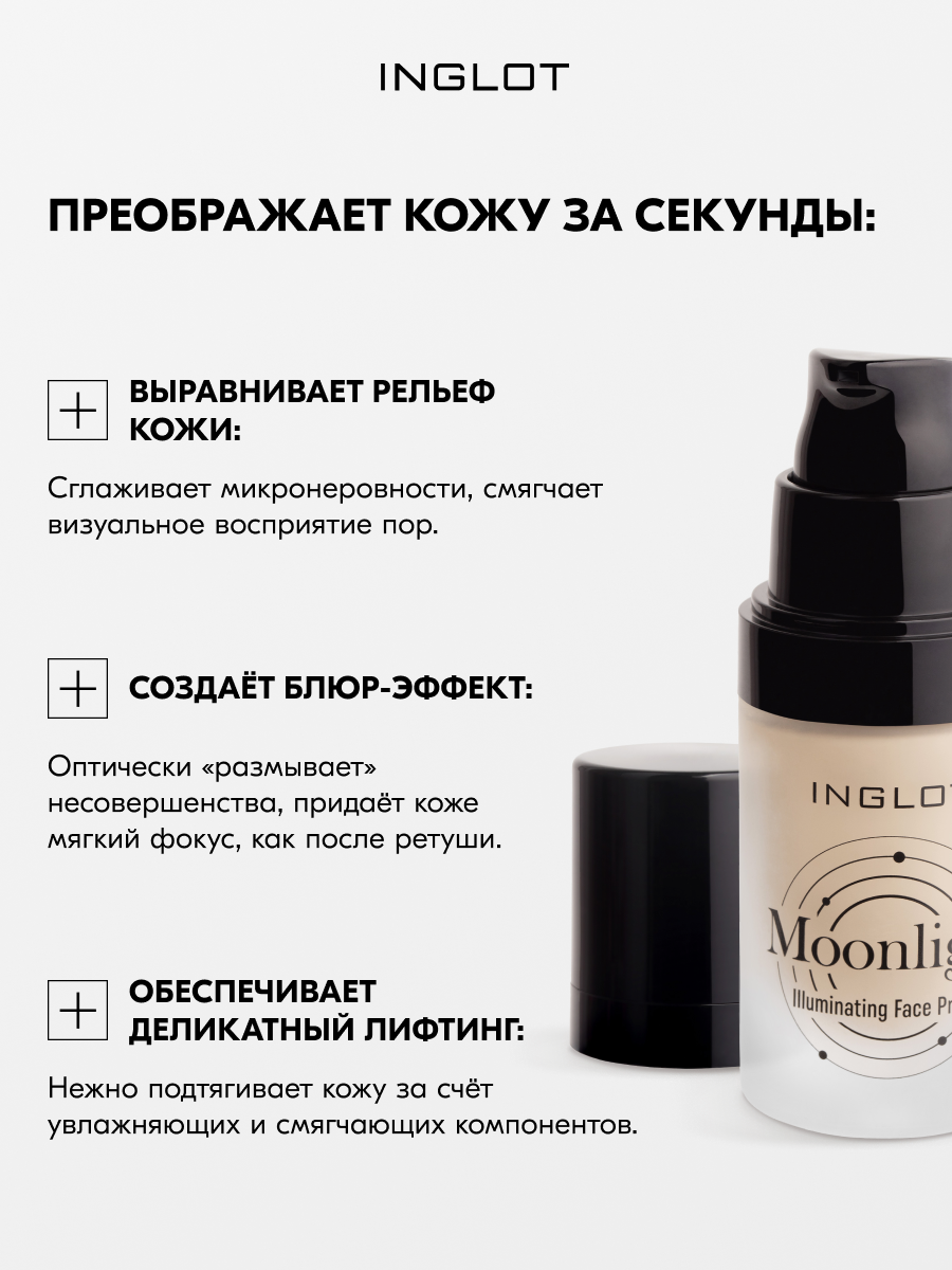 INGLOT Moonlight Primer — основа под макияж с сиянием, белым трюфелем , без силикона, 25 мл (21 FULL MOON) — фото 1