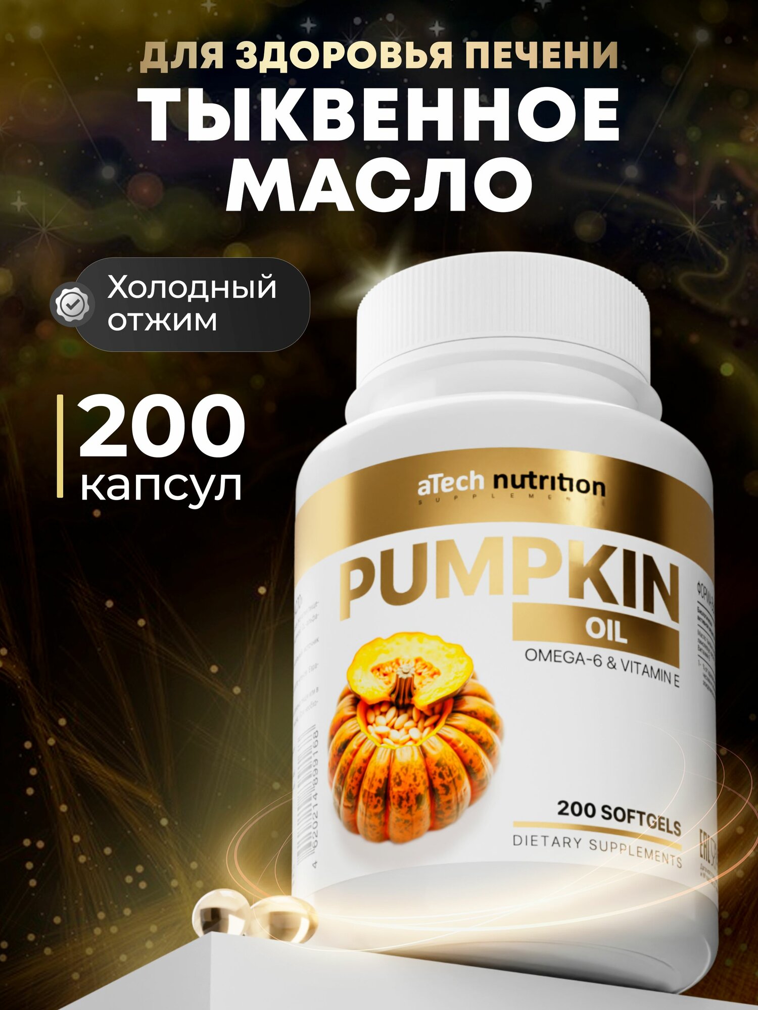 Масло тыквенных семечек aTech nutrition с витамином Е, 200 капсул