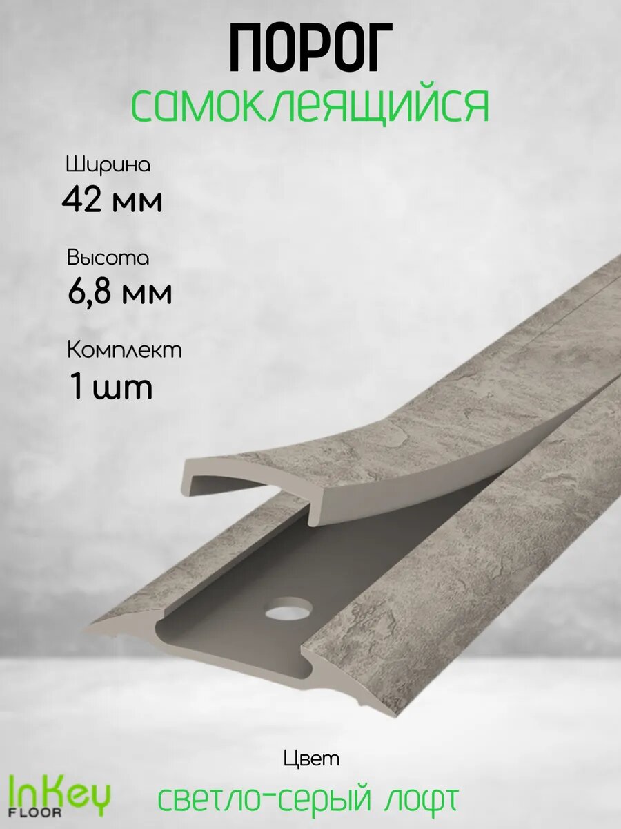 Самоклеящийся порог для пола 42 мм длина 90см 1 штука по 90см