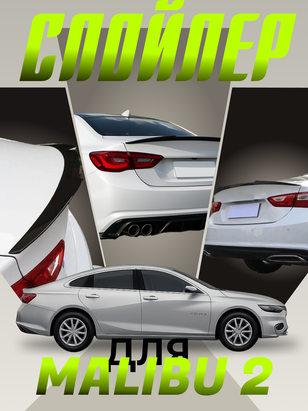 Спойлер для Малибу 2 — фото 1