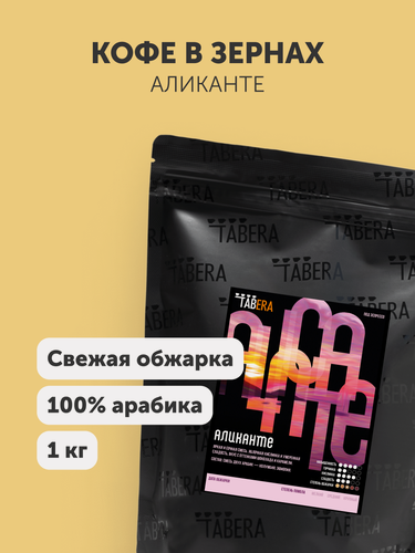 Изображение товара Свежеобжаренный кофе в зернах Табера Свежеобжаренный кофе Табера Аликанте, 1 кг