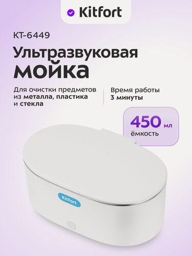 Изображение товара Ультразвуковая мойка Kitfort КТ-6449