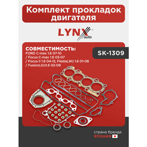фото Комплект прокладок двигателя lynxauto sk-1309. для: ford форд c-max(цмакс) 1.6 07-10 / focus(фокус) c-max(цмакс) 1.6 03-07 / focus(фокус) ii 1.6 04-12