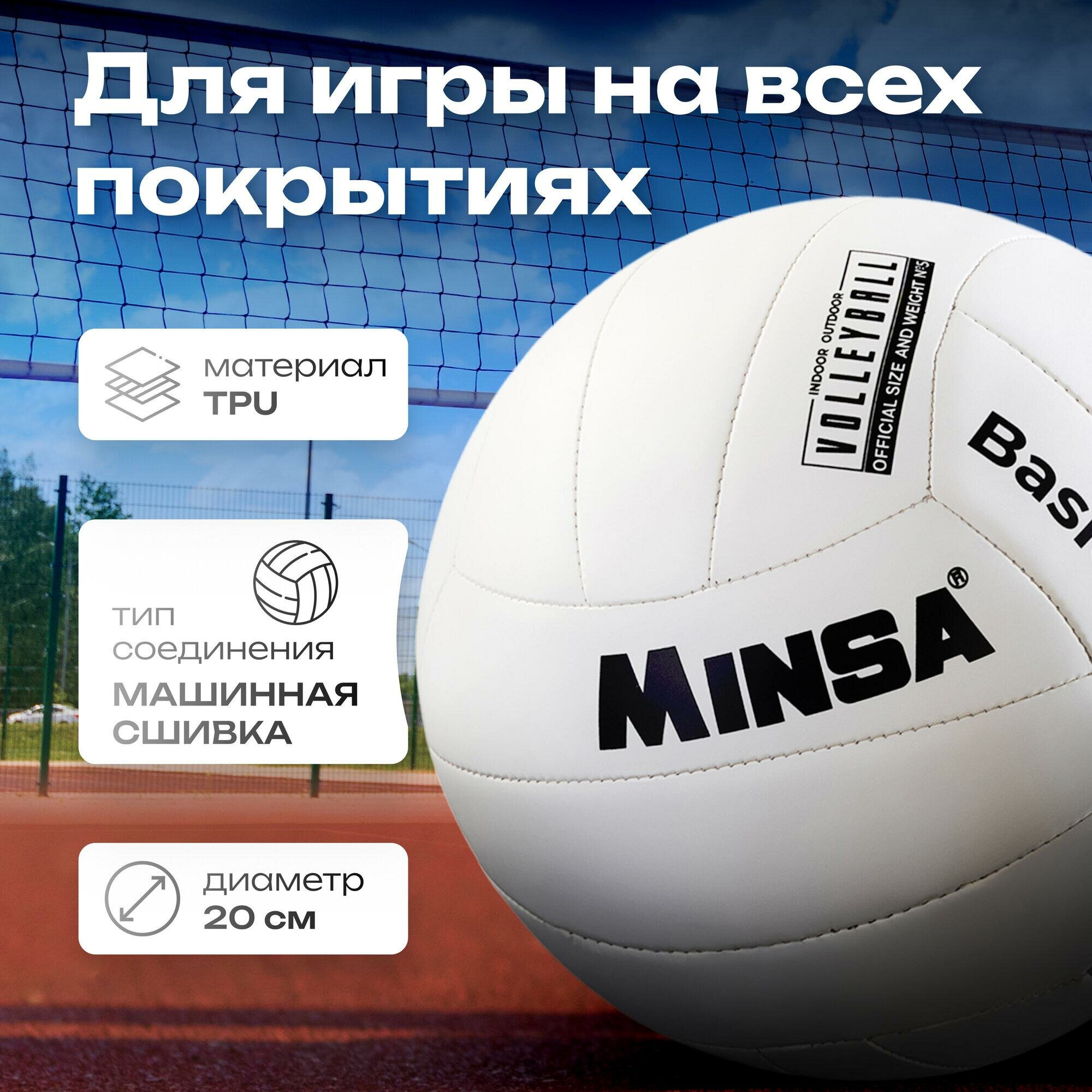 Мяч волейбольный MINSA Basic White, TPU, машинная сшивка, размер 5, 9376727 — фото 1