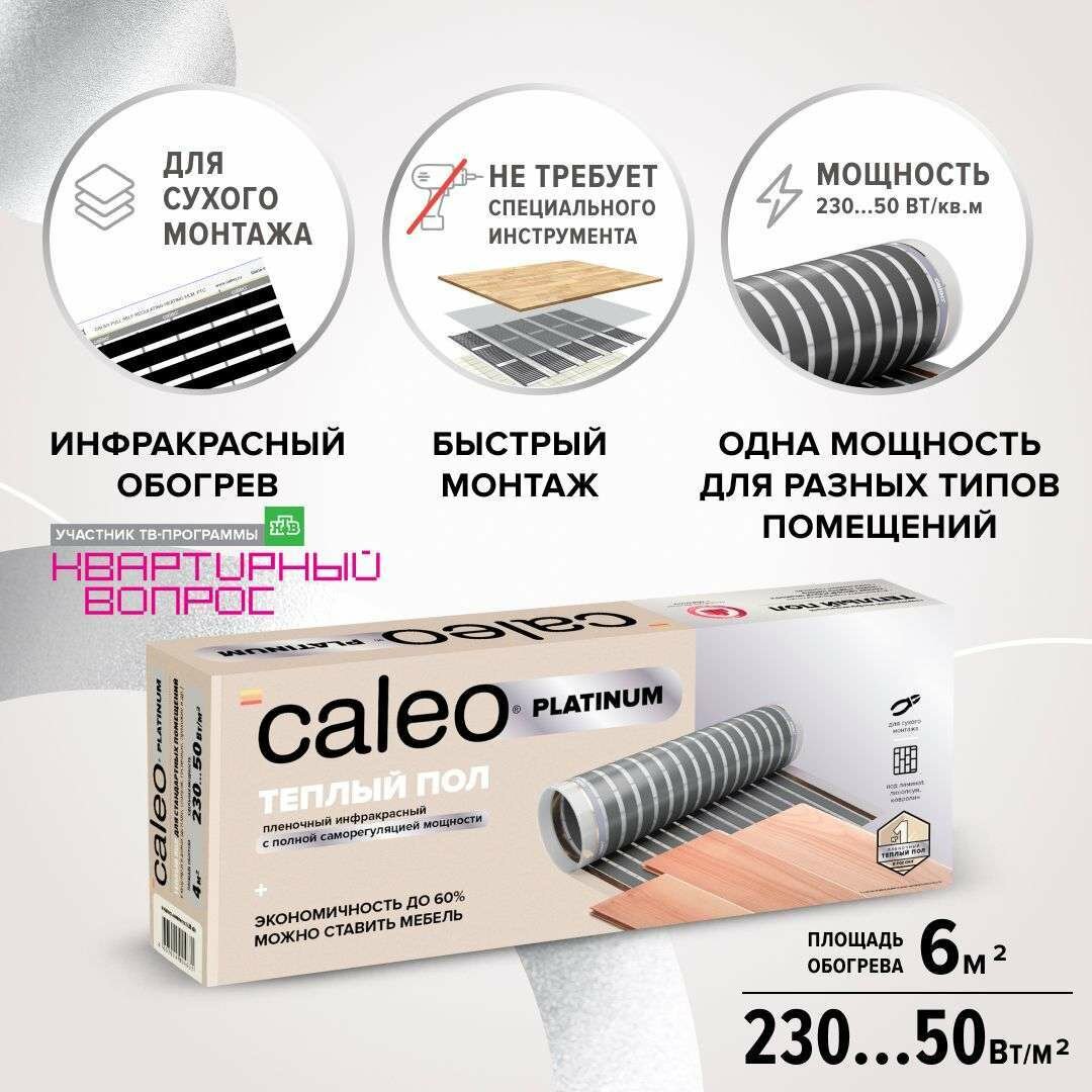 Комплект теплого пола CALEO PLATINUM 50/230-05-60