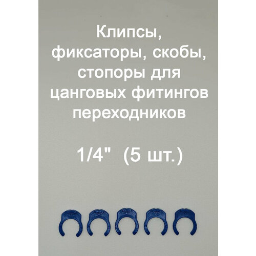 фото Клипсы, фиксаторы, скобы, стопоры для цанговых фитингов переходников ufafilter 1/4" (5 шт.)