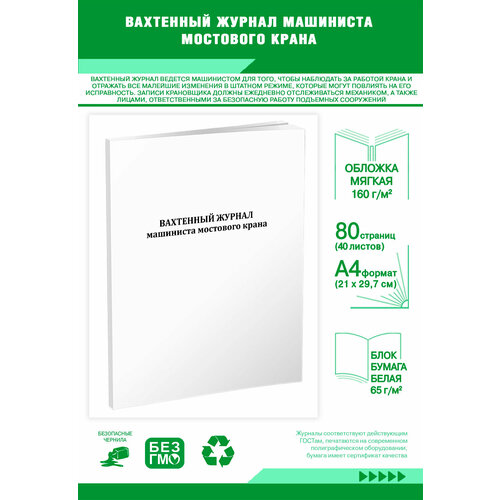 фото Вахтенный журнал машиниста мостового крана 80 страниц центрмаг