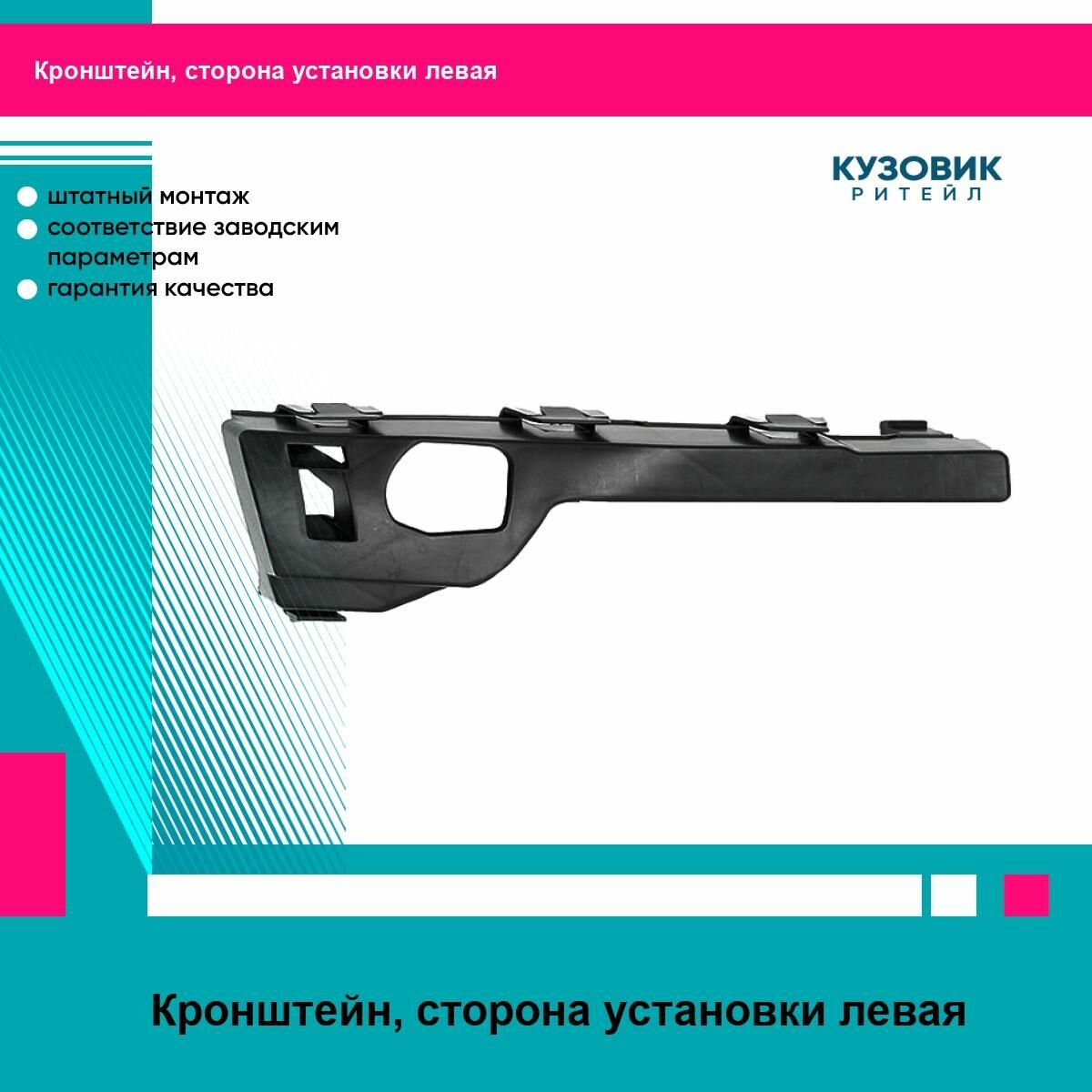 Крепление бампера FORD FOCUS II 05-08 лев переднее SAT форд фокус