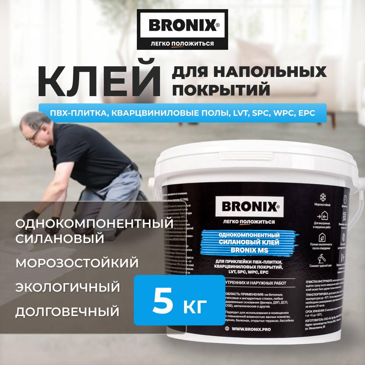 Однокомпонентный силановый клей для модульный ПВХ покрытий BRONIX MS
