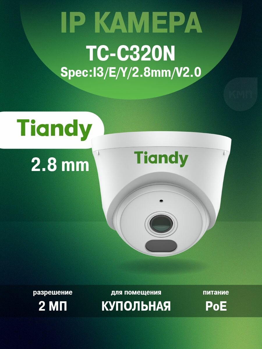 TIANDY 2МП купольная IP-камер TC-C320N I3/E/Y/2.8mm/V2.0 с адаптивной ИК подсветкой до 30м и встроенным микрофоном