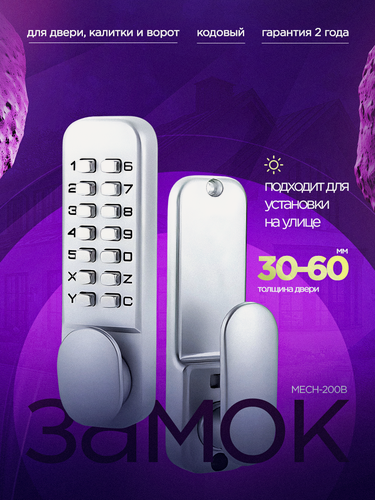 Изображение товара Механический кодовый замок на калитку, двери, ворота SAFEBURG MECH-200B, антивандальный, уличный, замок всепогодный