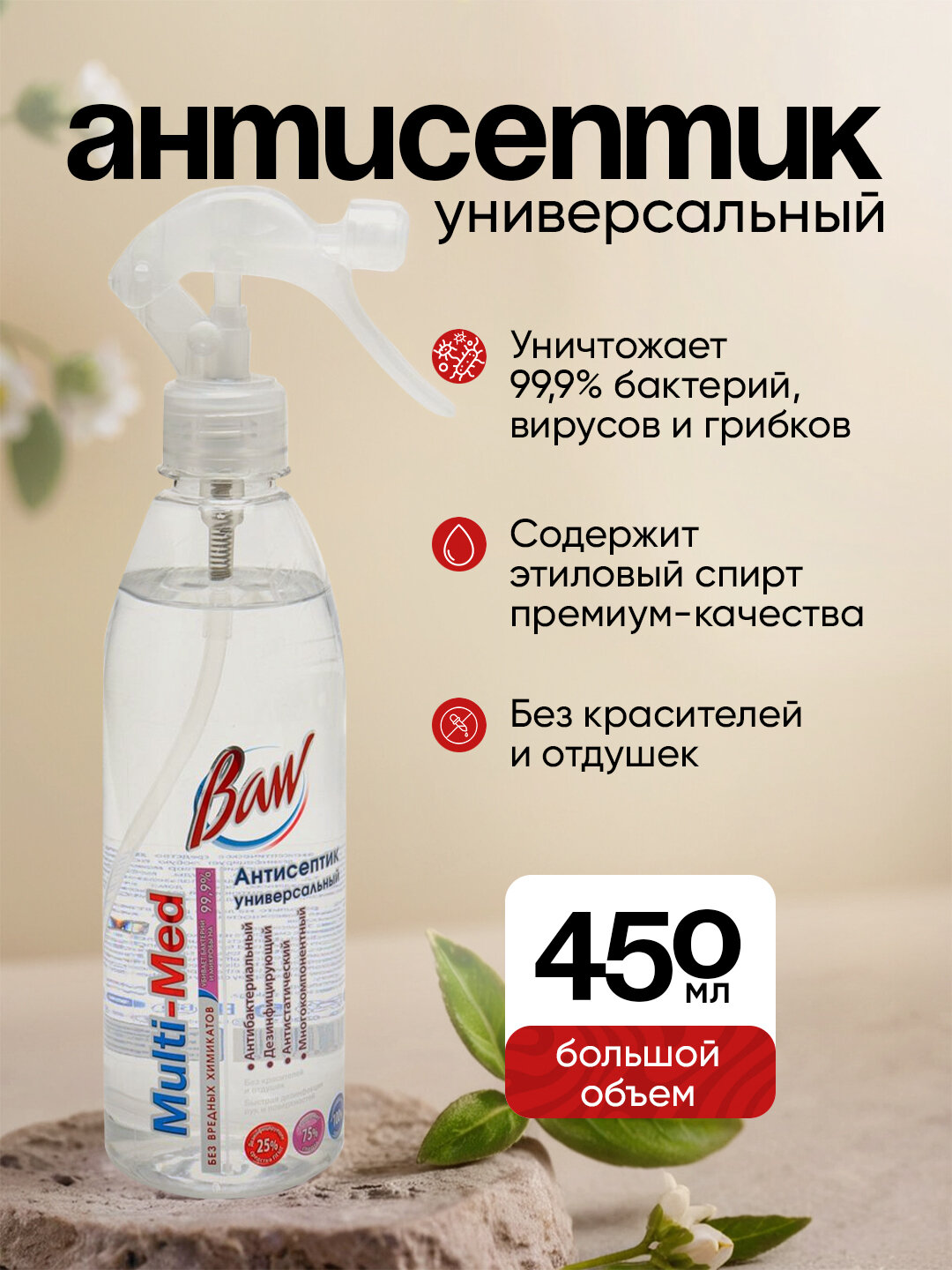 Антисептик спрей для рук и поверхностей Baw Multi Med, большой, объем 450 мл