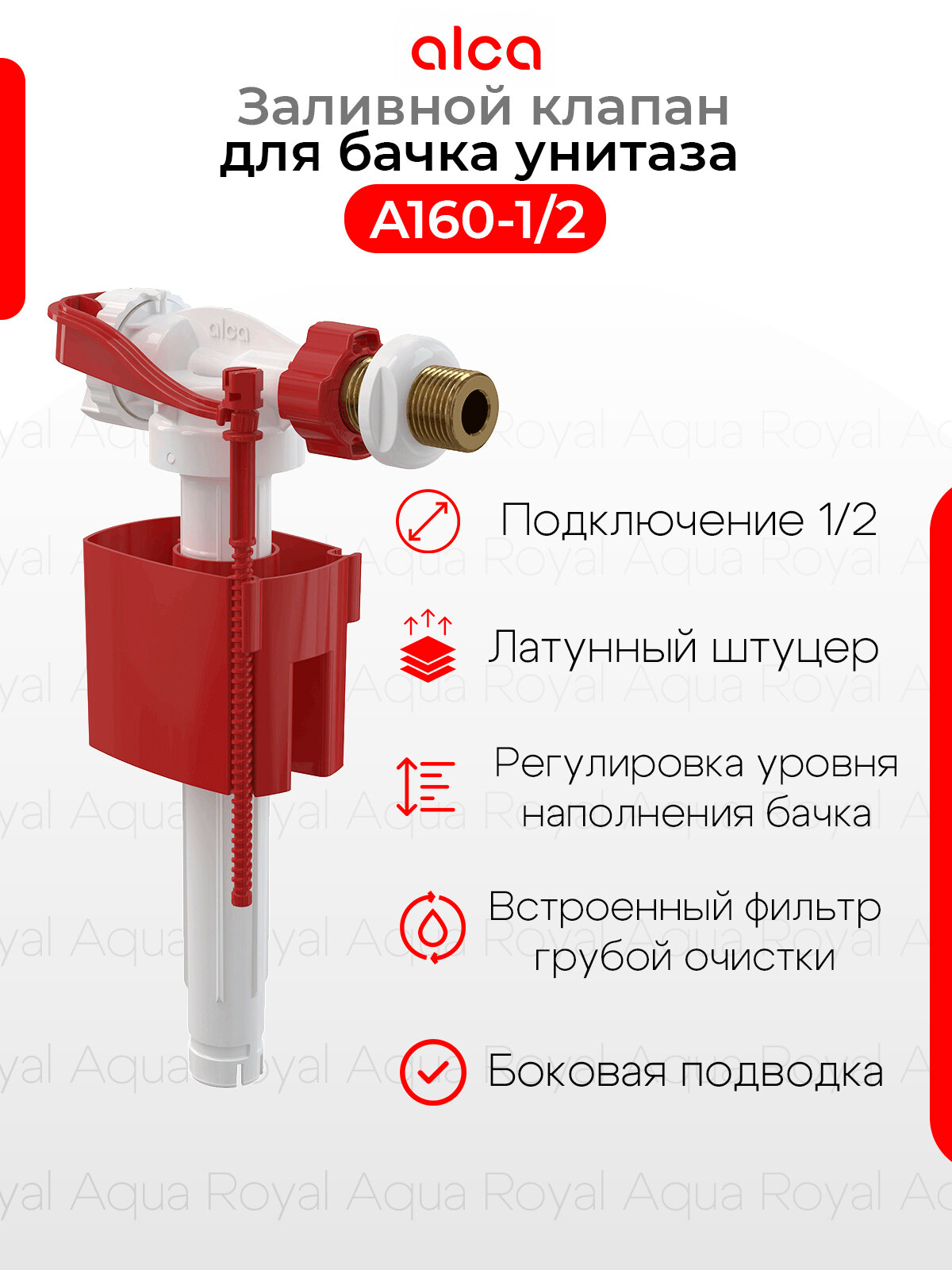 Заливной клапан для бачка AlcaPlast A160 1/2 с боковой подводкой