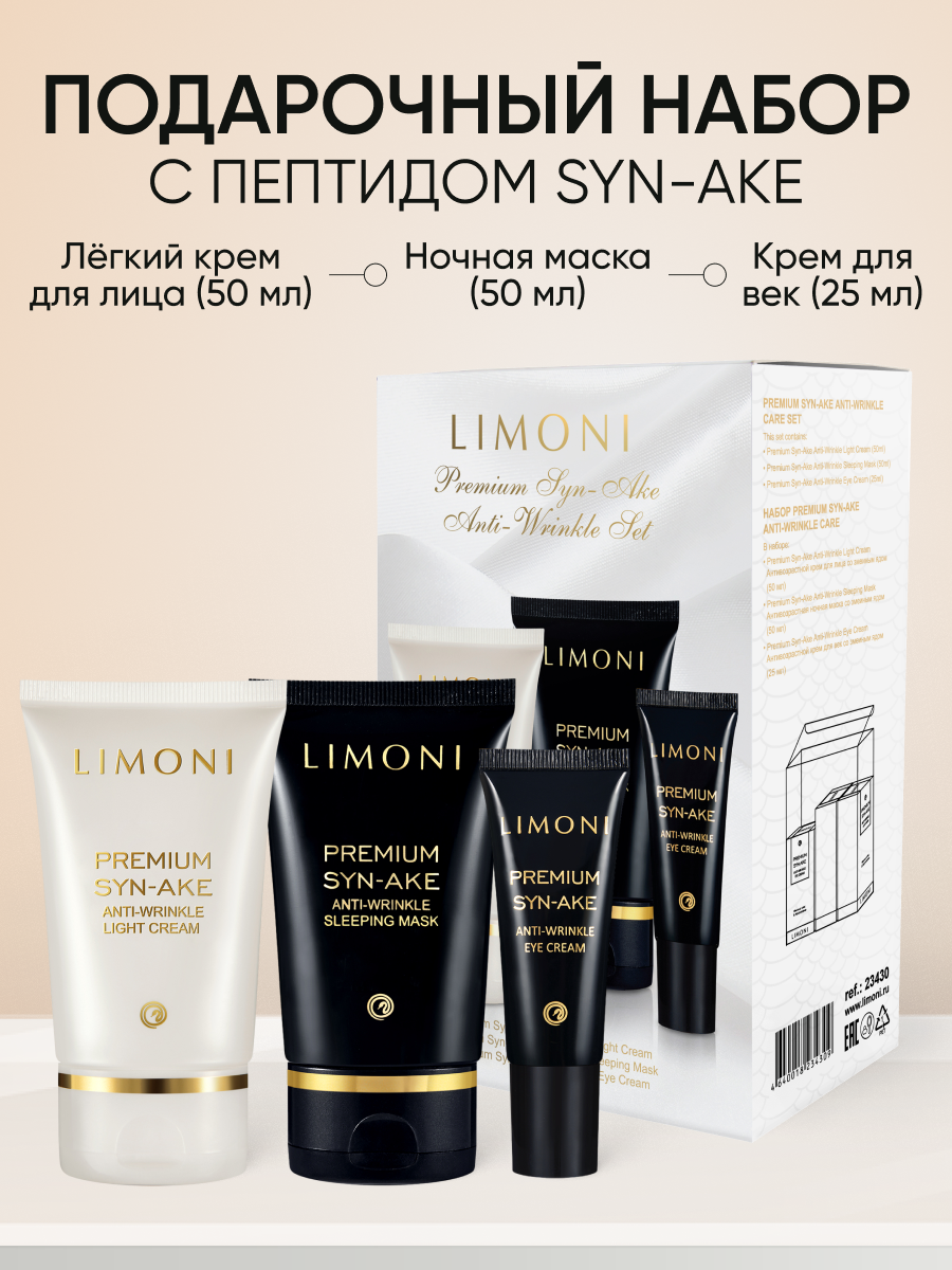 LIMONI Подарочный набор корейской косметики Premium SynAke