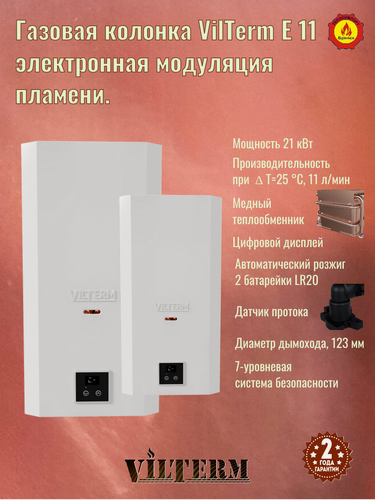 Изображение товара Газовая колонка Vilterm E11 с электронной модуляцией пламени.