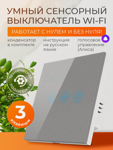 Изображение товара Умный выключатель сенсорный с Алисой и Wi-Fi трехклавишный серый / FoxHome