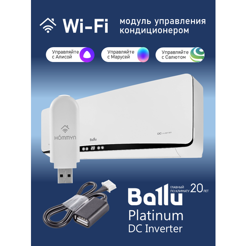 Wi-Fi модуль для кондиционера Ballu Platinum DC Inverter с поддержкой Hommyn, Алисы, Маруси и Салюта