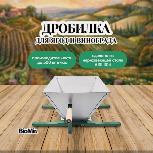 Изображение товара Дробилка для винограда BIOMIR FC-T механическая из нержавейки
