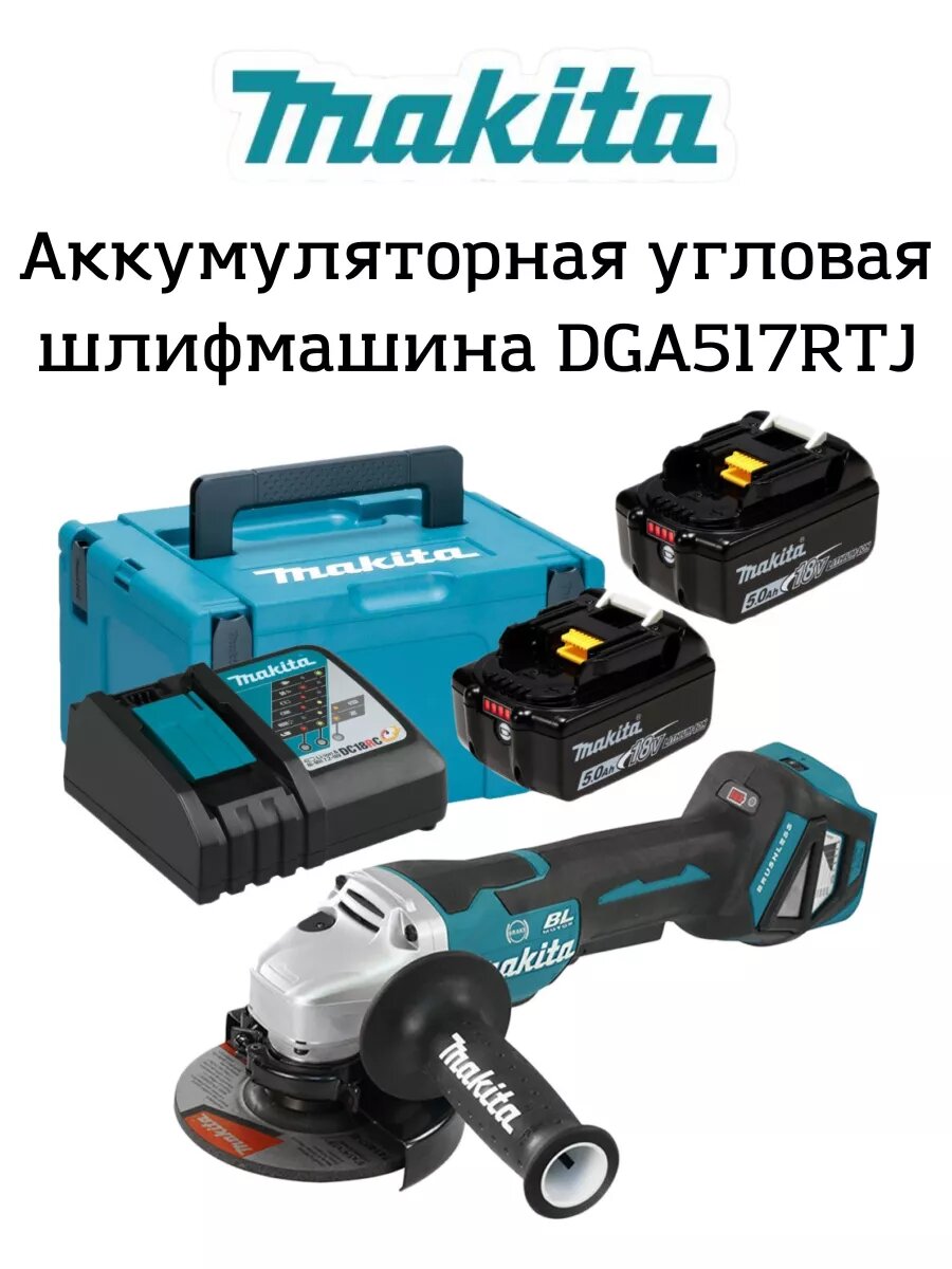 Угловая шлифмашинка Макита DGA517RTJ - LXT 18 В с диском 125 мм