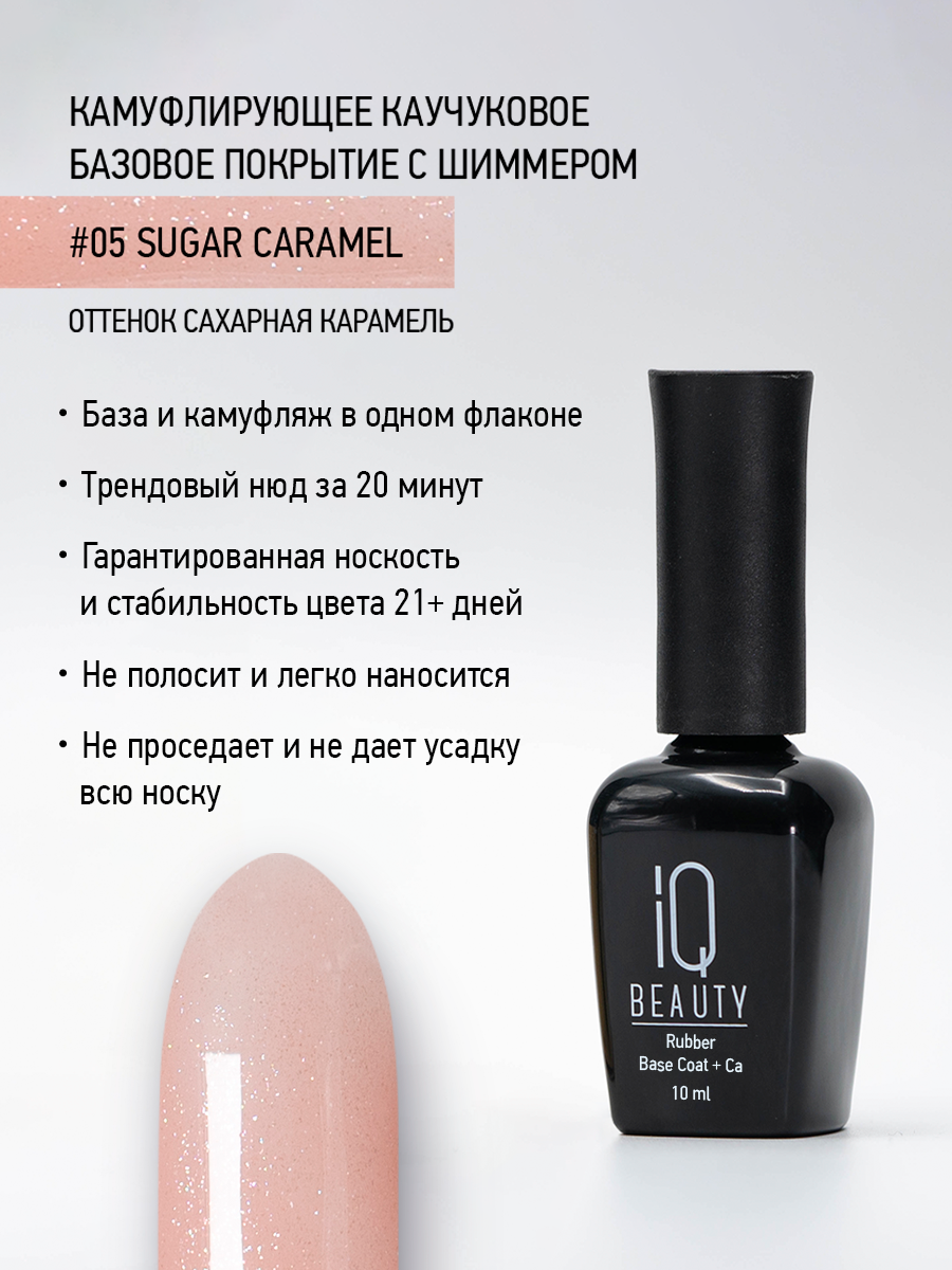 Камуфлирующая база IQ Beauty 05 Sugar caramel, каучуковая, с шиммером, 10 мл