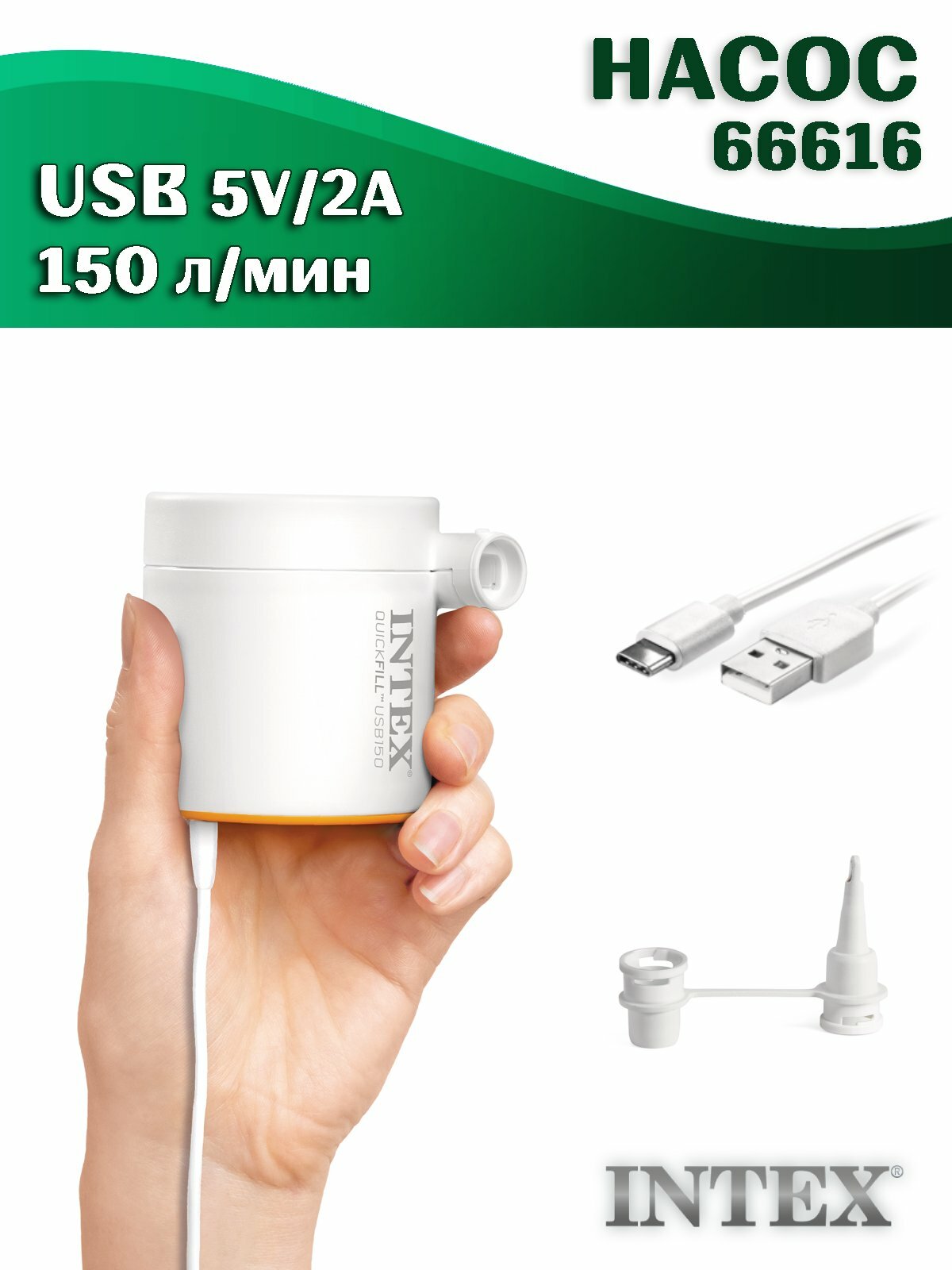 Насос Intex 66616 электрический, питание от USB, 5V/2A, белый