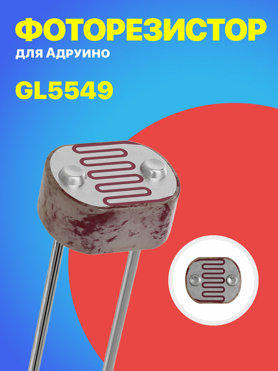 Фоторезистор GL5549 для Ардуино 1 штука