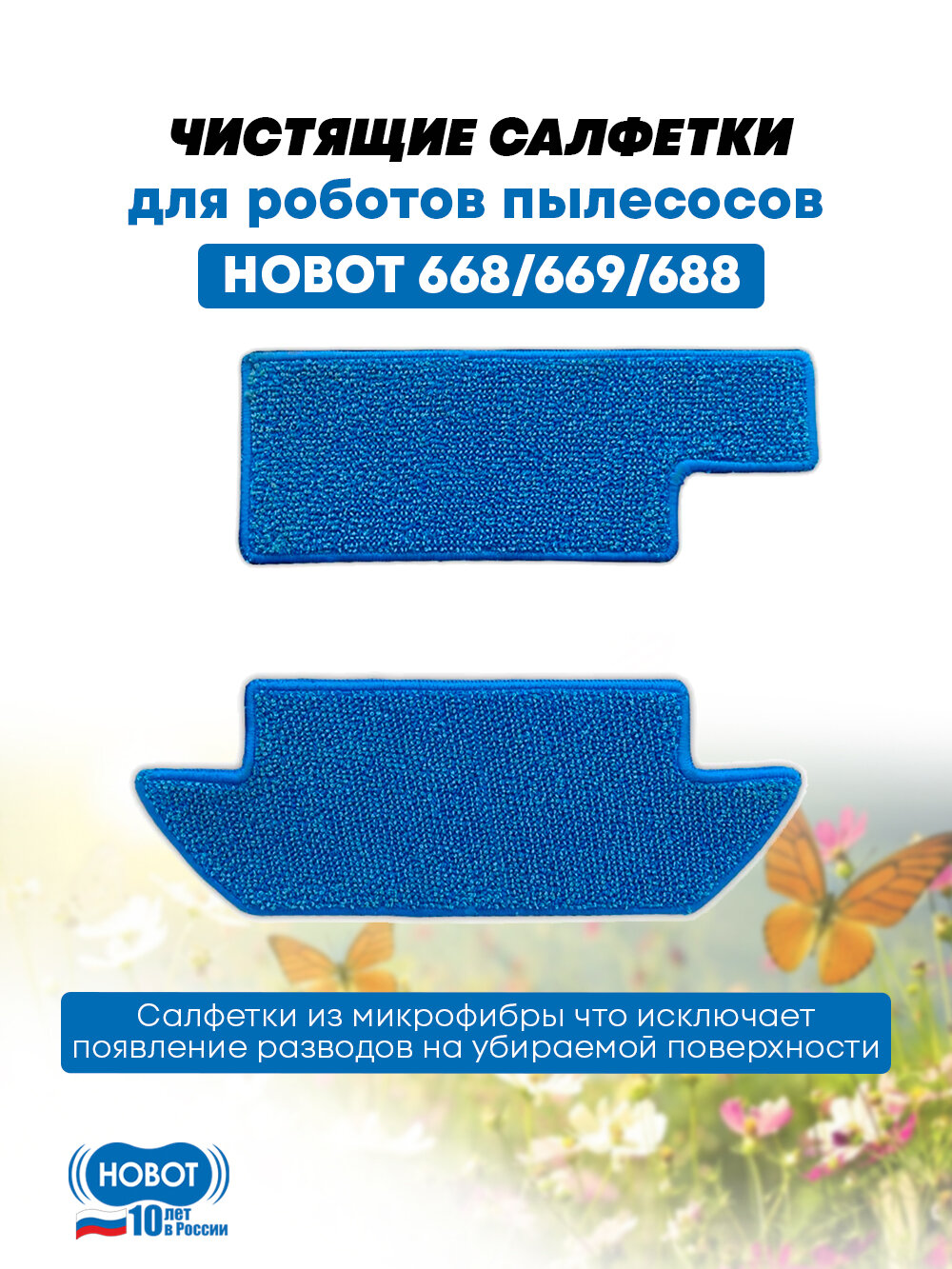 Чистящие салфетки Hobot для робота пылесоса LEGEE 668 / 669 / 688 (1 комплект/упак)