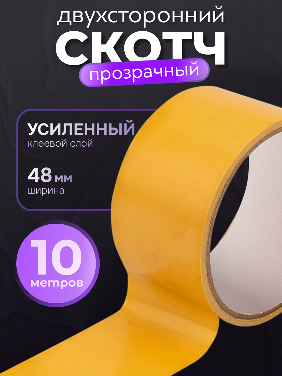 Скотч двухсторонний прозрачный 10м - клейкая лента двусторонняя ширина 48мм прозрачная ультратонкая 01мм