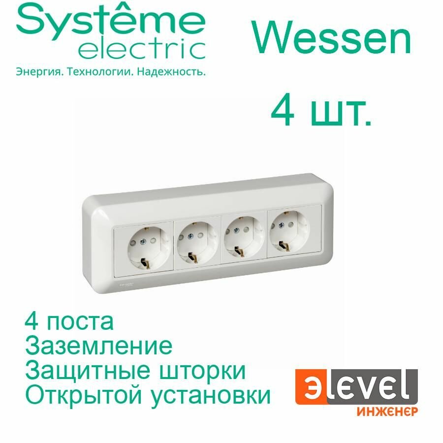 Розетка четырехпостовая Systeme Electric Wessen Прима Белая с заземлением с защитными шторками (в сборе) RA16-411M-BI