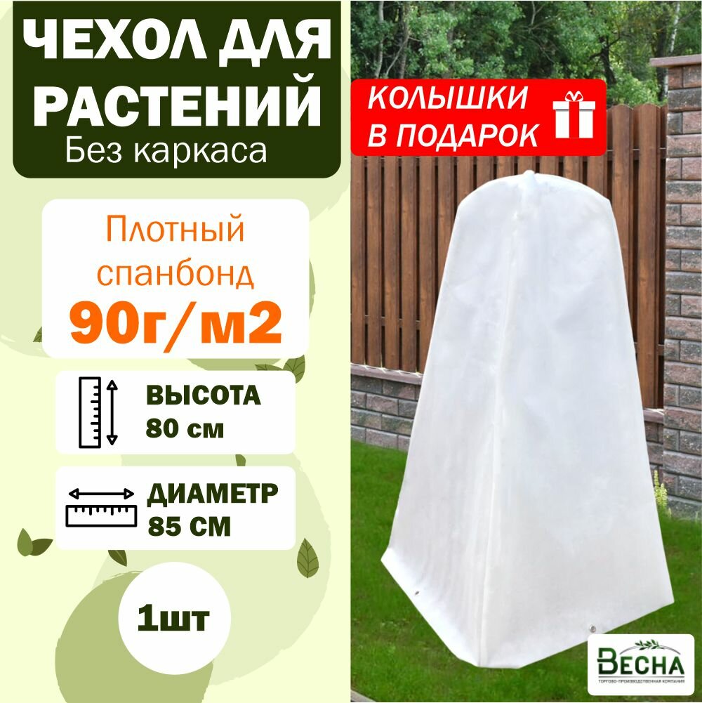 Чехол для растений на зиму 1шт высота 80см спанбонд 90гр/м2 (без каркаса)