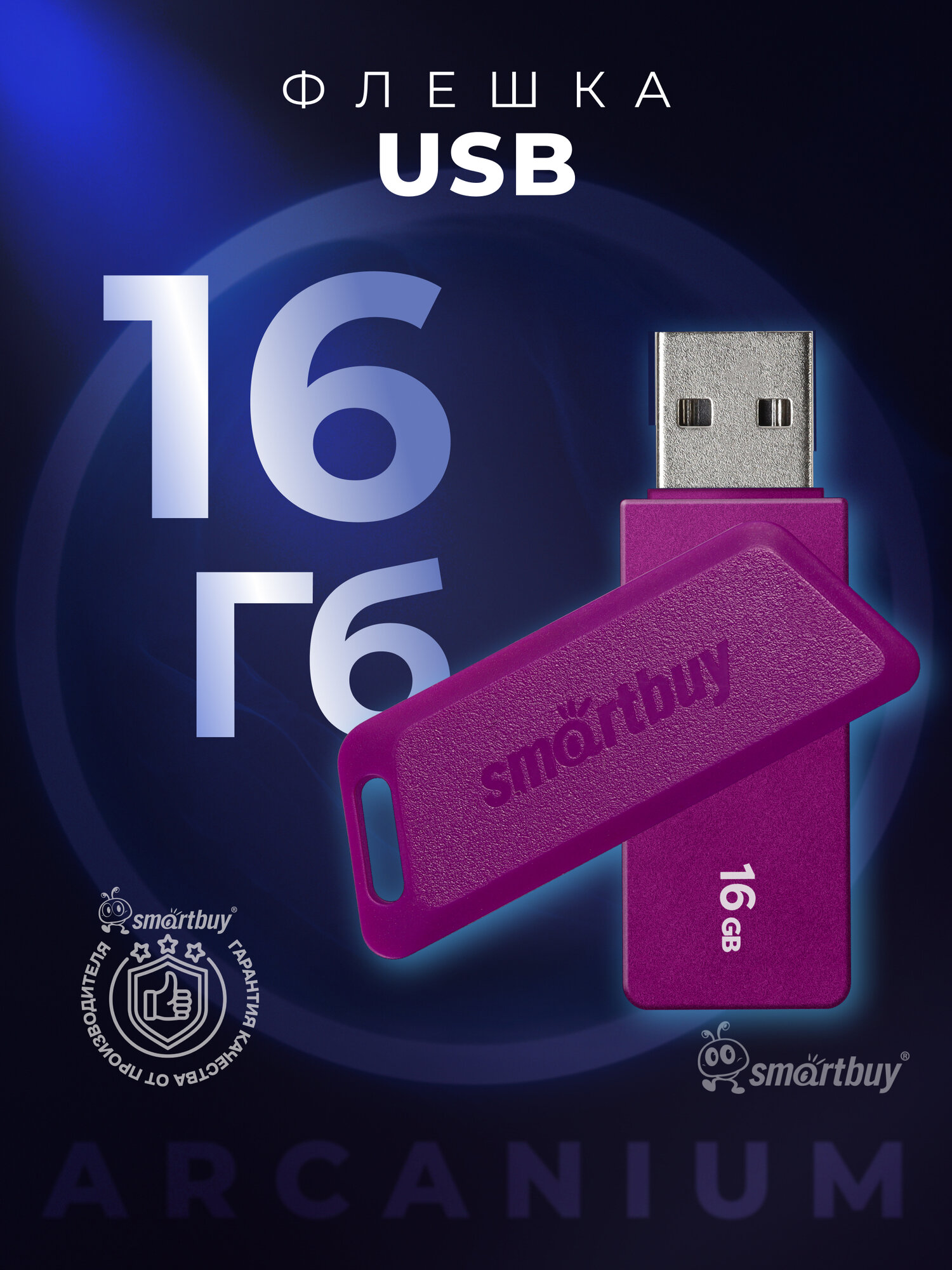 Флешка USB 16 ГБ 2.0 SmartBuy для компьютера и ноутбука Arcanium