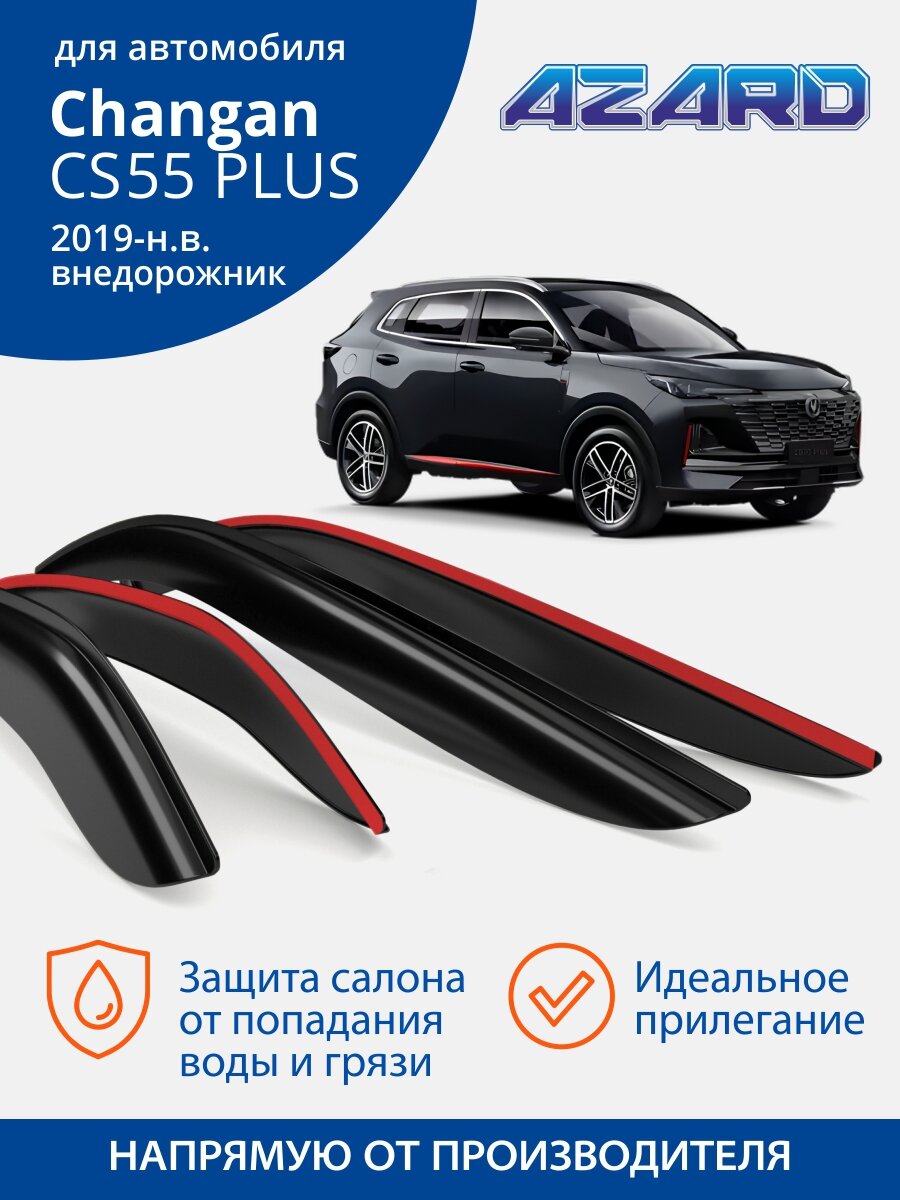 Дефлекторы Azard для Changan cs 55 Plus/Uni-S (Чанган 55 плюс/ Юни с) 2019-н. в накладные 4 шт.