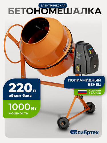 Изображение товара Бетономешалка электрическая Сибртех БСН-220П, объем 220 л, 1 кВт, полиамидный венец, 95521