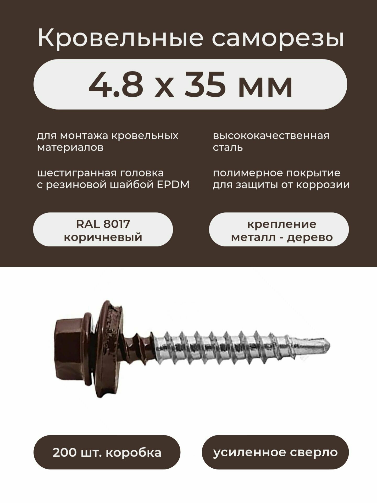 Саморез кровельный по дереву 48х35 мм RAL 8017 коричневый (200шт/уп)