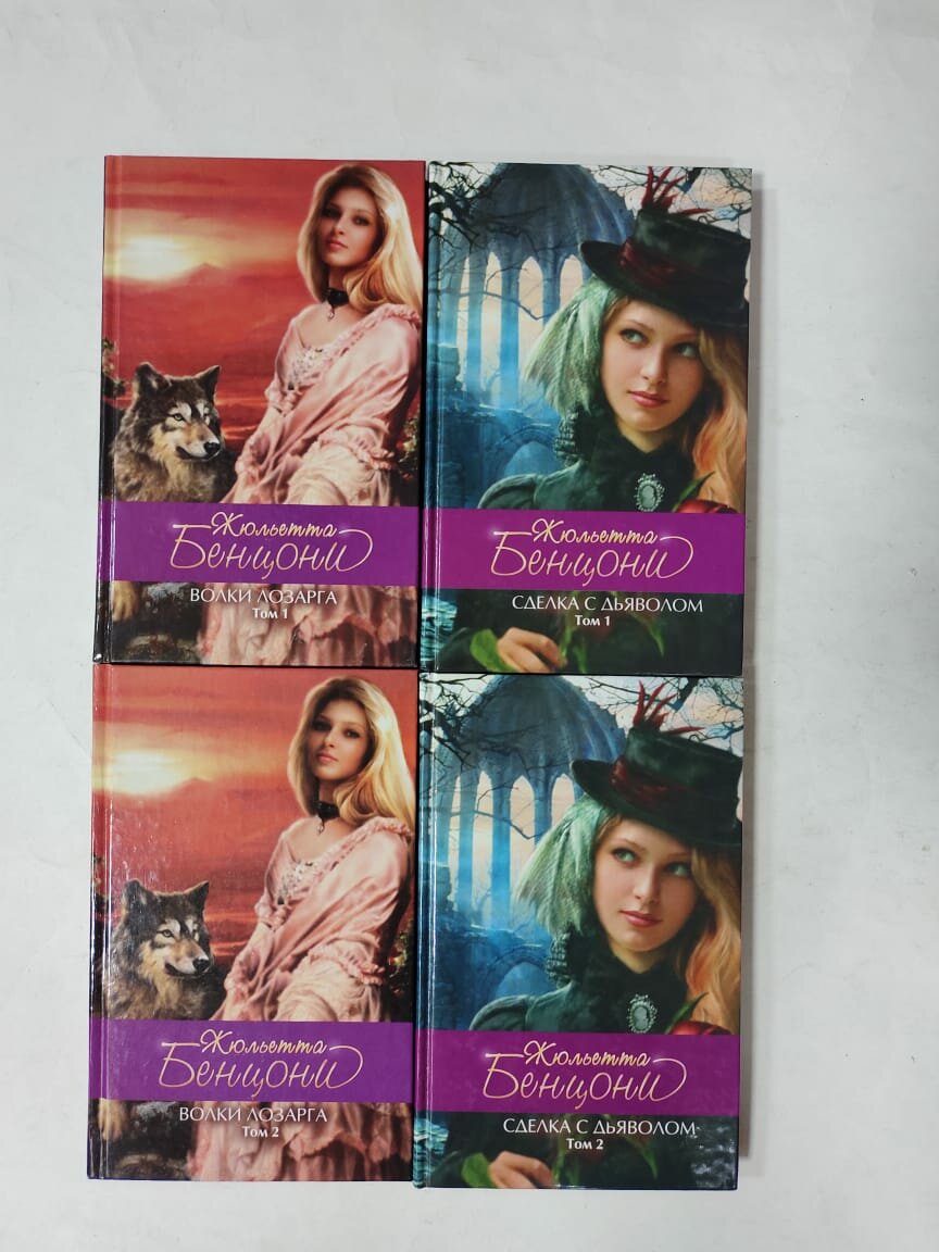 Волки Лозарга Жюльетта Бенцони (комплект из 4 книг цикла): Сделка с дьяволом (2 тома), Волки Лозарга (2 тома).