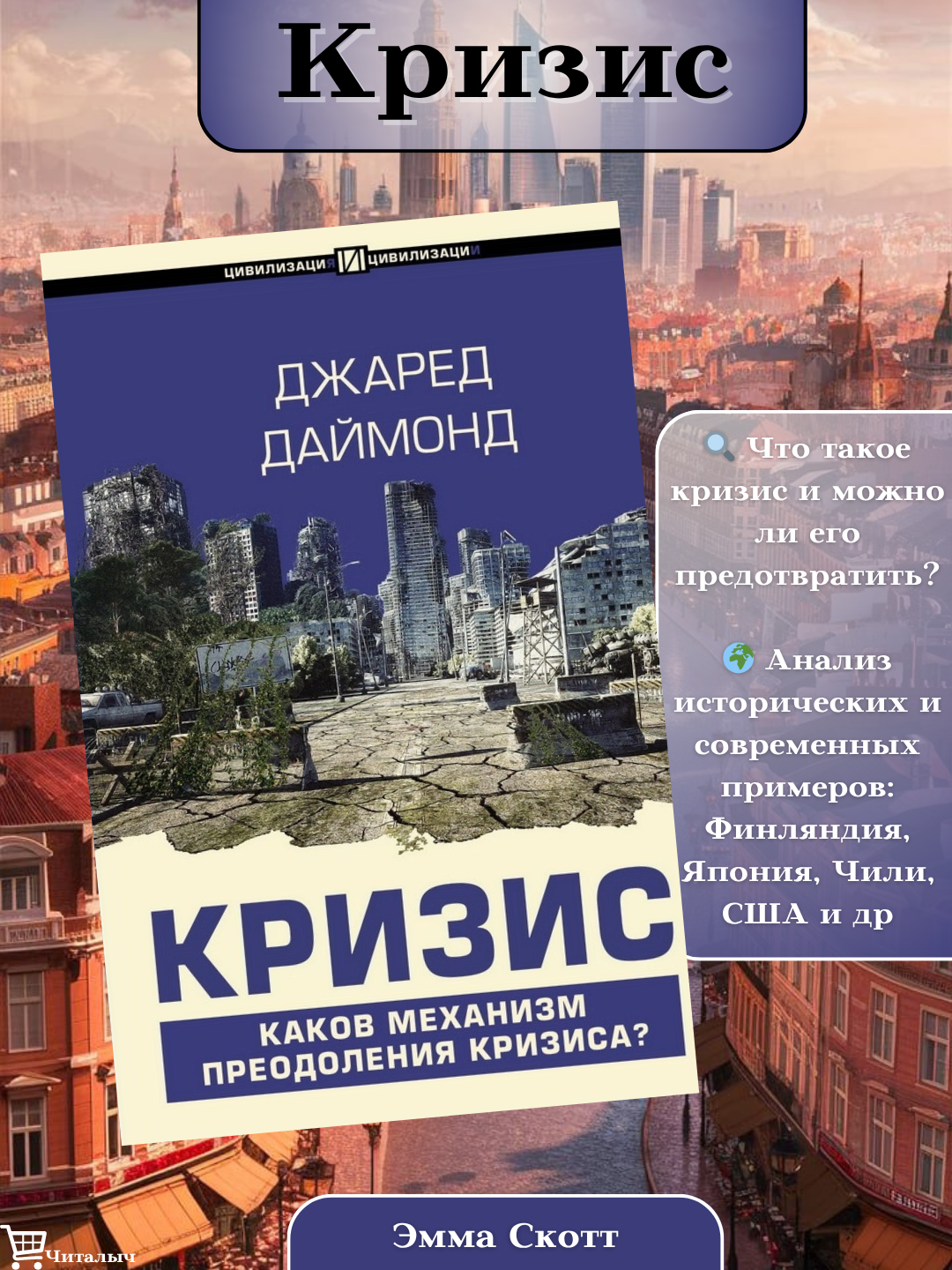 Кризис, каков механизм преодоления кризиса?", Джаред Даймонд