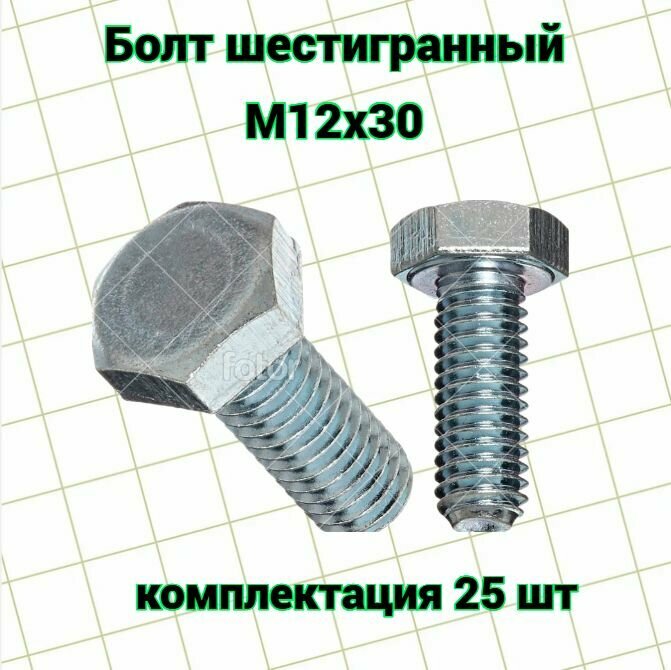 Болт шестигранный оцинкованный М12х30 шаг резьбы 1.75 25шт