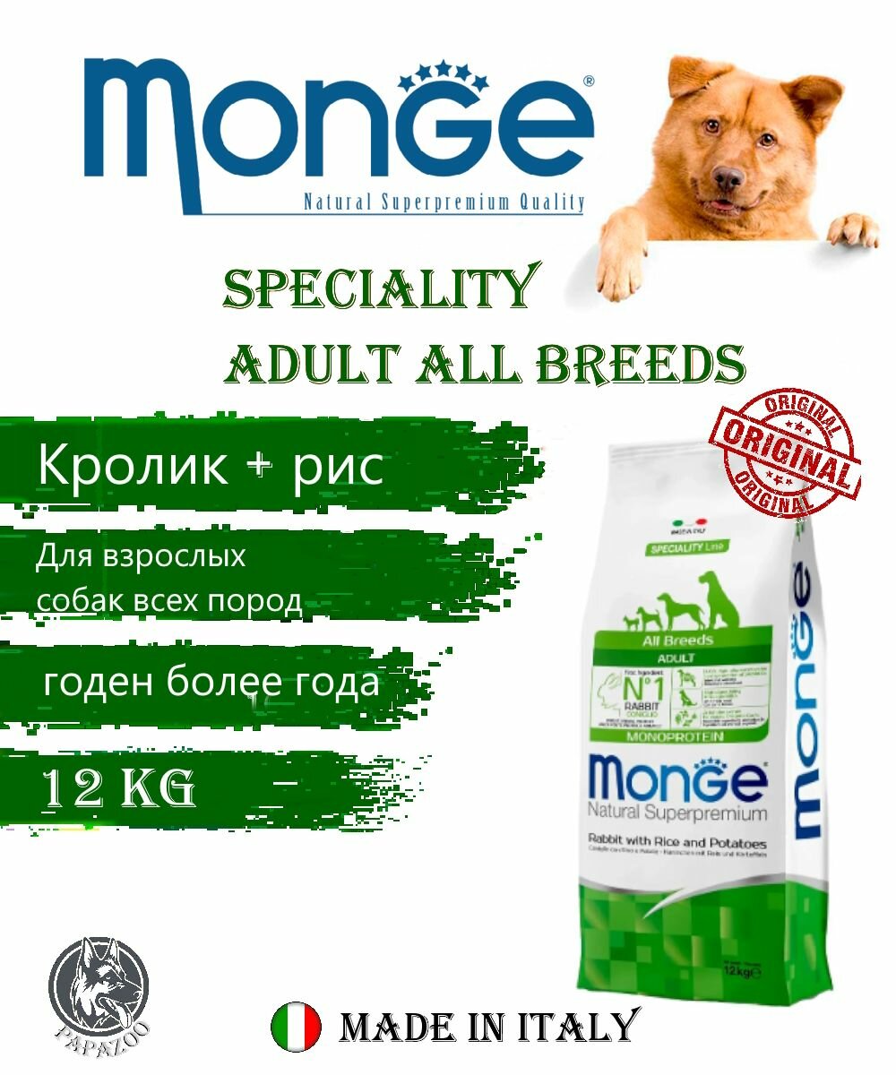 Корм сухой Monge Dog Speciality Adult All Breeds (Кролик, рис), 12 кг