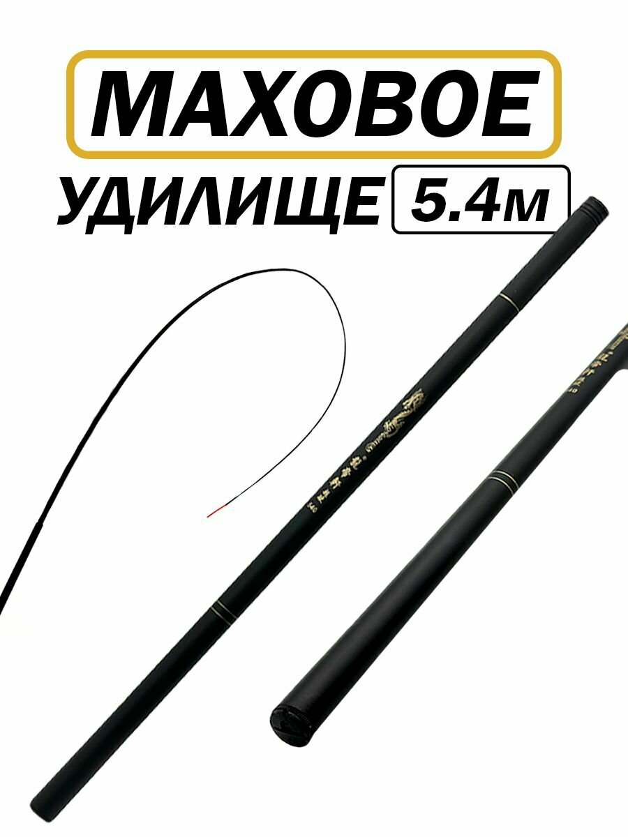 Удочка телескопическая маховая без колец, длина 5.4м, тест 2-20г