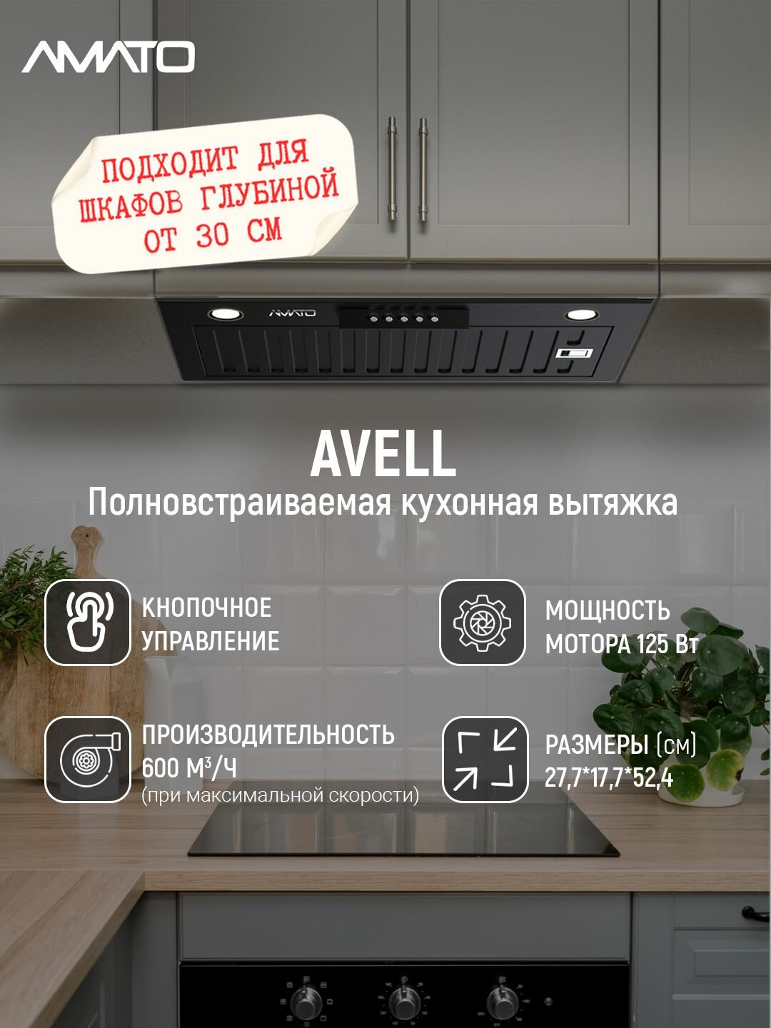 Вытяжка встраиваемая AVELL