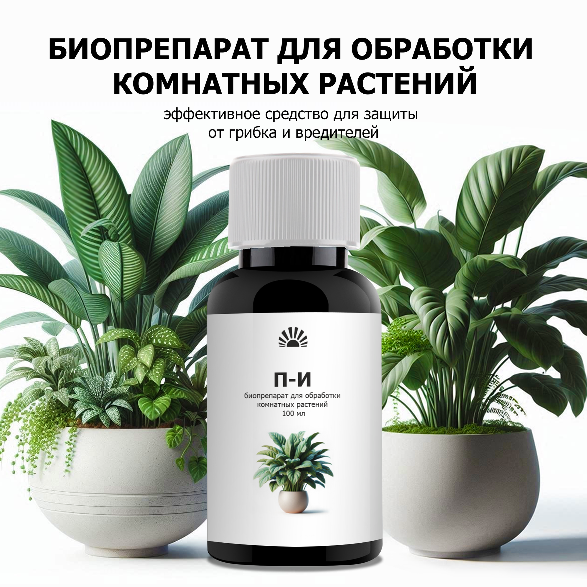 Биопрепарат от ПК Пуршат И  П И  от насекомых для комнатных растений  100 мл