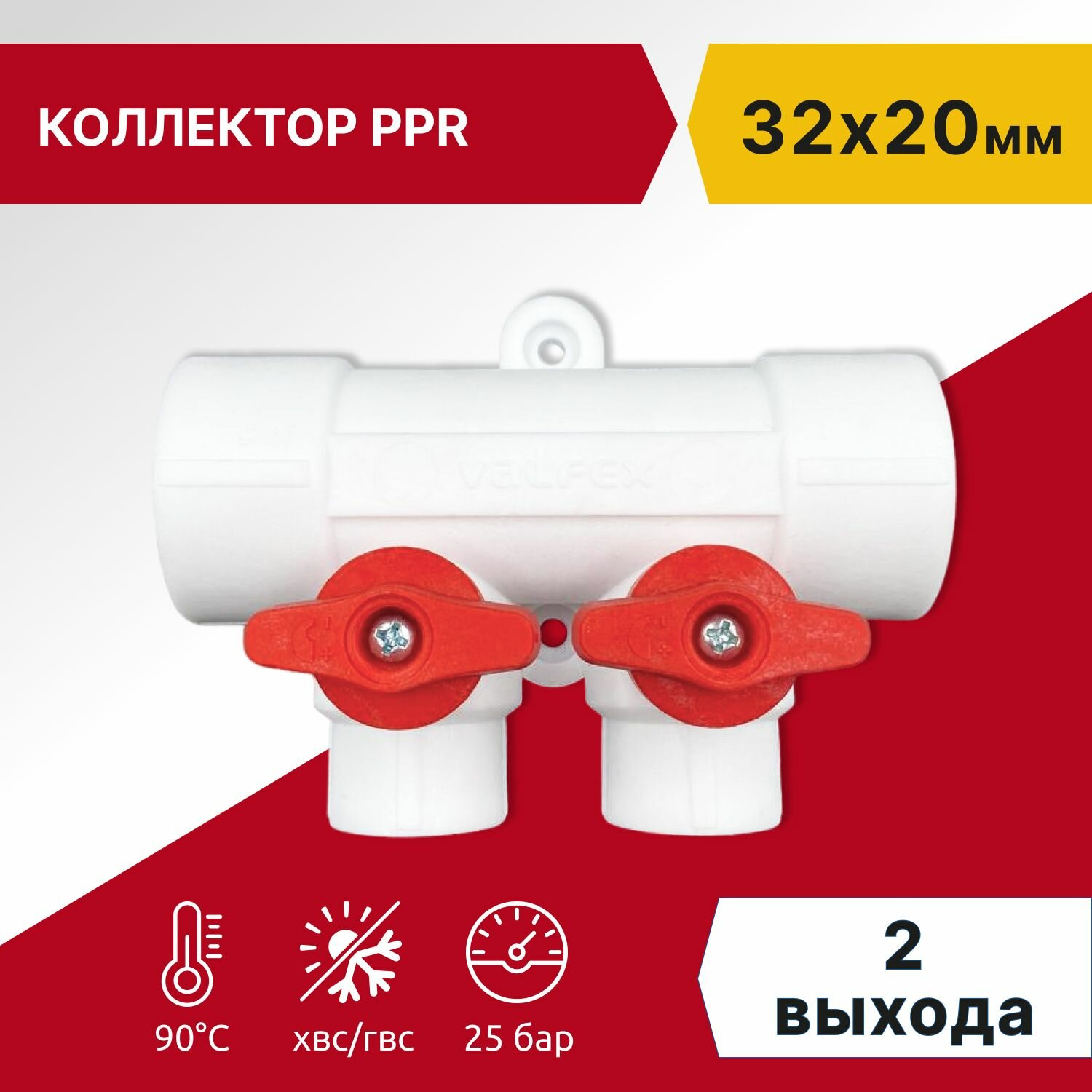 Коллектор полипропиленовый Valfex 32x20 на 2 выхода для водоснабжения с красными и синими кранами