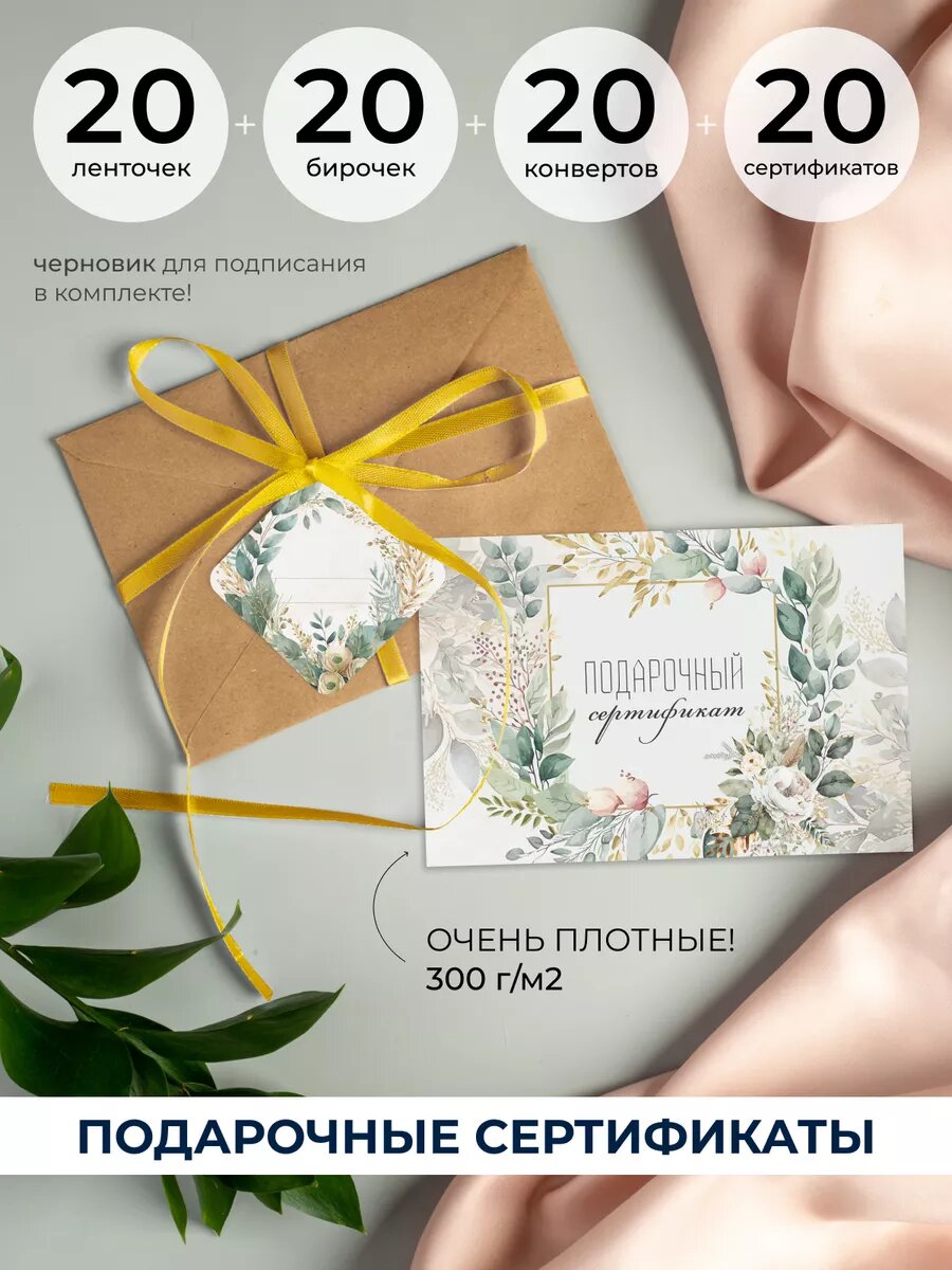 Подарочные сертификаты двусторонние в конвертах с биркой 20 шт.