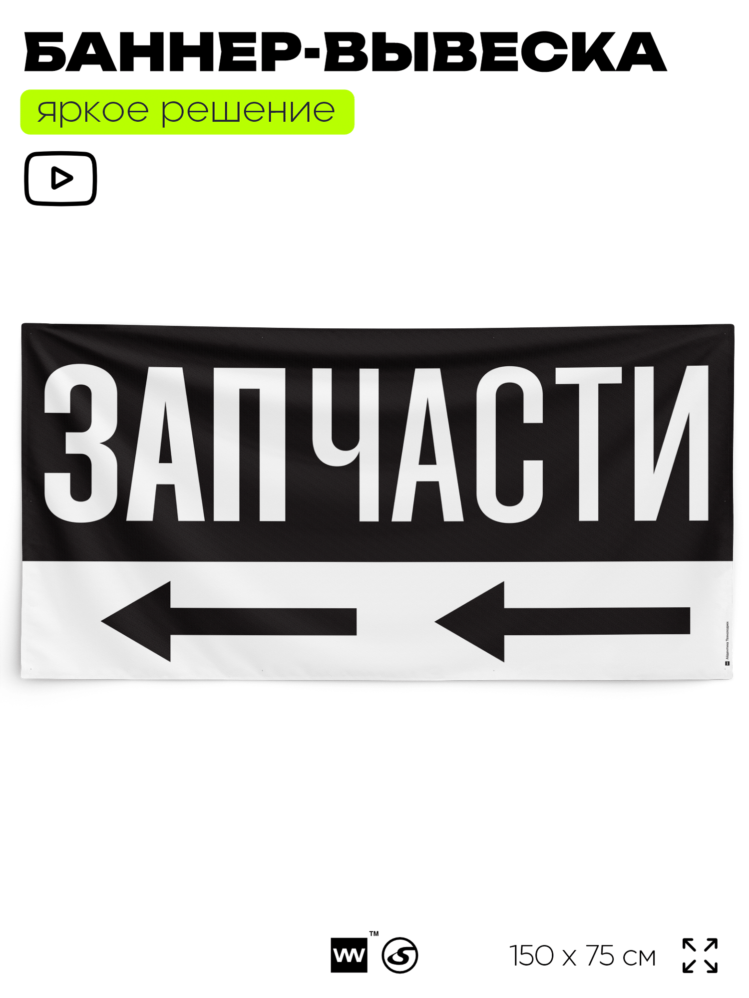 Рекламная вывеска баннер запчасти, 150x75 см, с указателем, для автосервиса, черный, Silver Plane x Айдентика Технолоджи